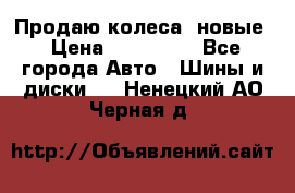Продаю колеса, новые › Цена ­ 16.000. - Все города Авто » Шины и диски   . Ненецкий АО,Черная д.